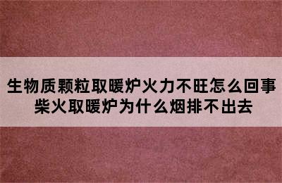 生物质颗粒取暖炉火力不旺怎么回事 柴火取暖炉为什么烟排不出去